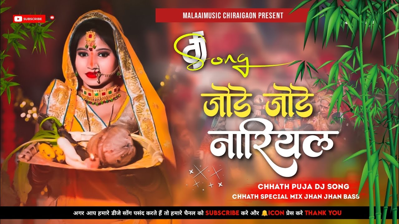 Jode Jode Nariyal New 2022 Chhath Pooja Special Jhan Jhan Bass Mix Malaai Music ChiraiGaon Domanpur